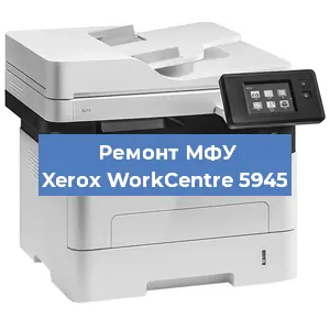 Ремонт МФУ Xerox WorkCentre 5945 в Челябинске